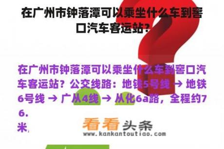 在广州市钟落潭可以乘坐什么车到窖口汽车客运站？