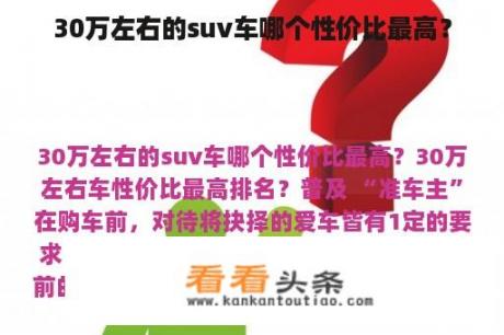 30万左右的suv车哪个性价比最高？