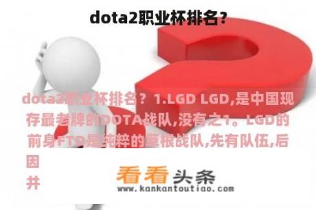 dota2职业杯排名？