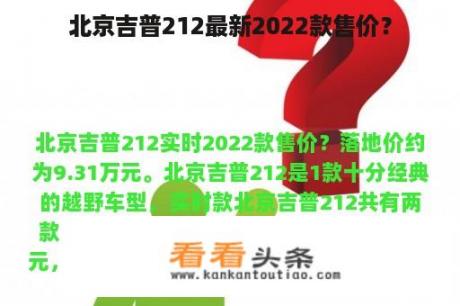 北京吉普212最新2022款售价？