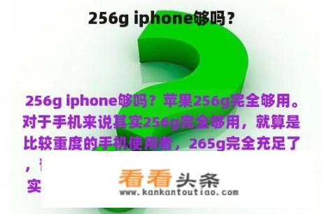 256g iphone够吗？