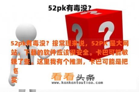 52pk有毒没？