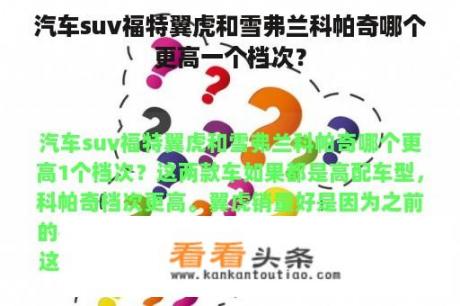 汽车suv福特翼虎和雪弗兰科帕奇哪个更高一个档次？