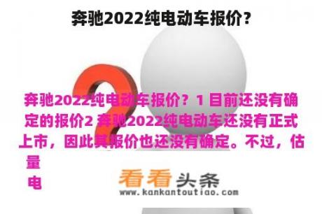 奔驰2022纯电动车报价？