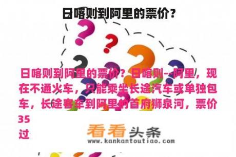 日喀则到阿里的票价？