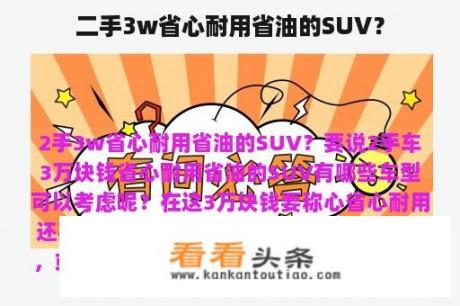 二手3w省心耐用省油的SUV？