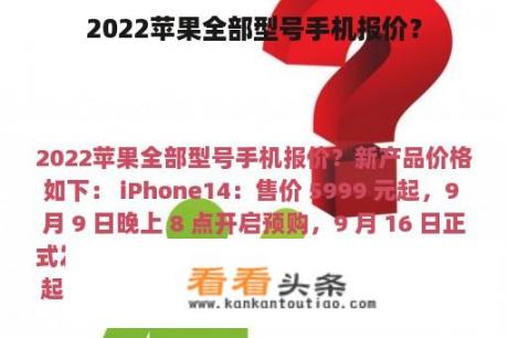 2022苹果全部型号手机报价？