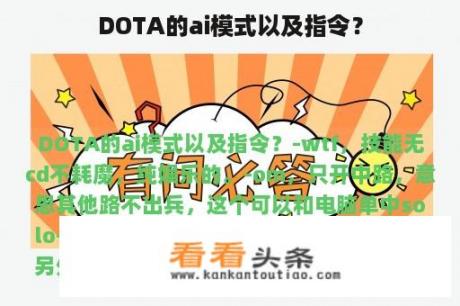 DOTA的ai模式以及指令？