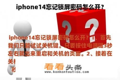 iphone14忘记锁屏密码怎么开？