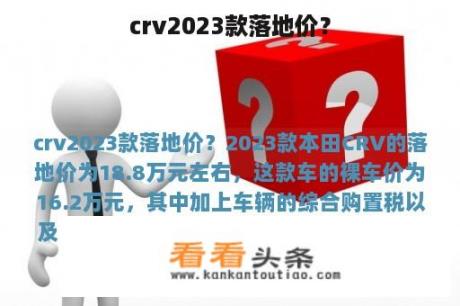 crv2023款落地价？