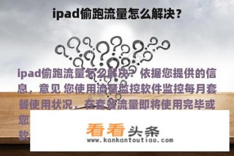 ipad偷跑流量怎么解决？