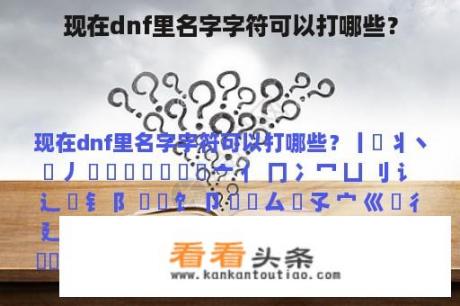 现在dnf里名字字符可以打哪些？