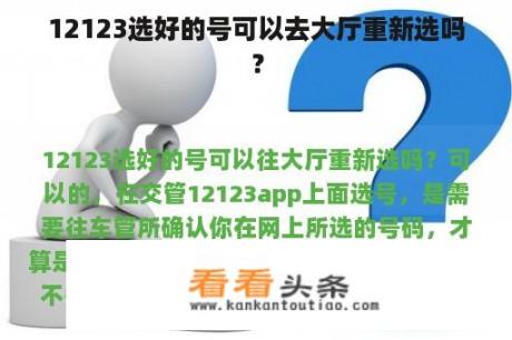 12123选好的号可以去大厅重新选吗？