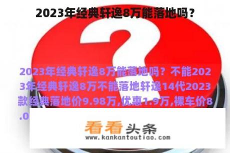 2023年经典轩逸8万能落地吗？