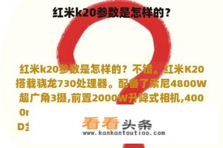 红米k20参数是怎样的？