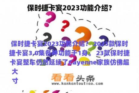 保时捷卡宴2023功能介绍？