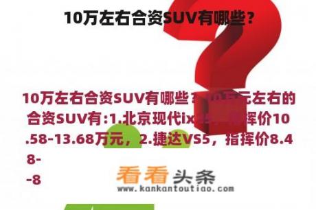 10万左右合资SUV有哪些？