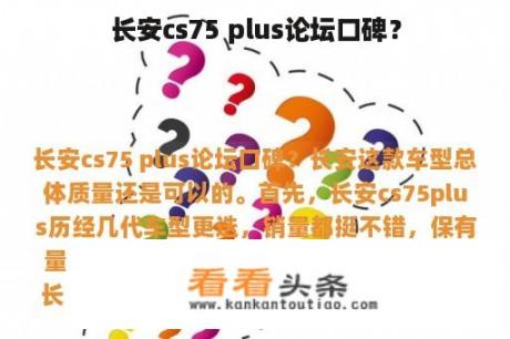 长安cs75 plus论坛口碑？