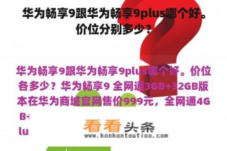 华为畅享9跟华为畅享9plus哪个好。价位分别多少？