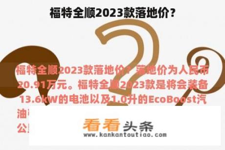 福特全顺2023款落地价？