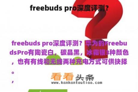 freebuds pro深度评测？