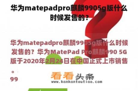 华为matepadpro麒麟9905g版什么时候发售的？