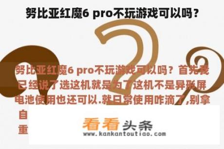 努比亚红魔6 pro不玩游戏可以吗？