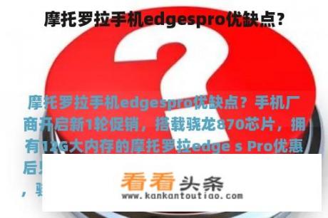 摩托罗拉手机edgespro优缺点？