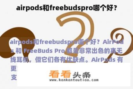 airpods和freebudspro哪个好？