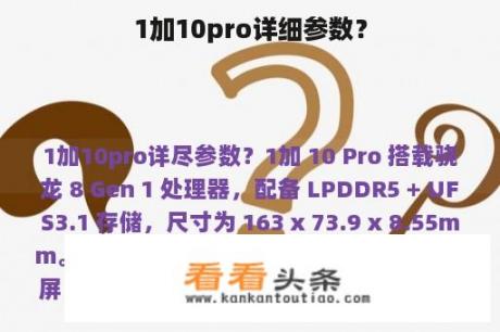 1加10pro详细参数？