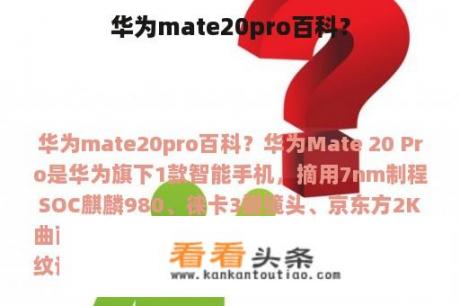 华为mate20pro百科？