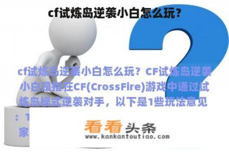 cf试炼岛逆袭小白怎么玩？