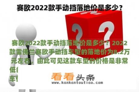 赛欧2022款手动挡落地价是多少？