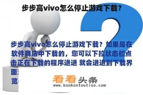 步步高vivo怎么停止游戏下载？