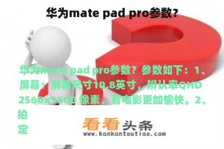 华为mate pad pro参数？