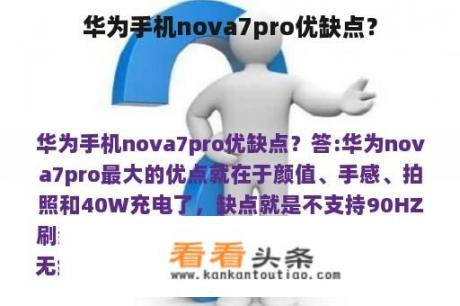 华为手机nova7pro优缺点？