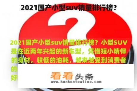 2021国产小型suv销量排行榜？