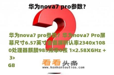 华为nova7 pro参数？