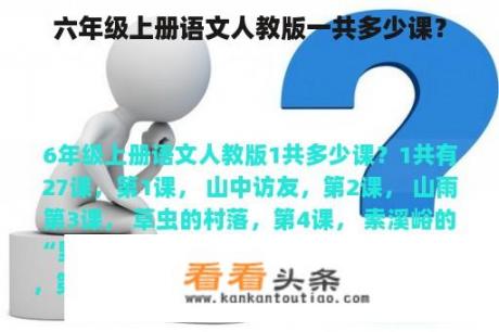 六年级上册语文人教版一共多少课？