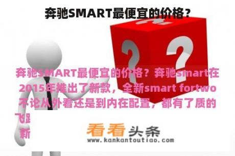 奔驰SMART最便宜的价格？