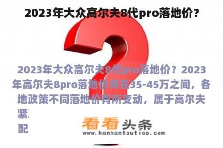 2023年大众高尔夫8代pro落地价？