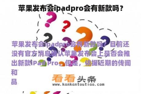 苹果发布会ipadpro会有新款吗？