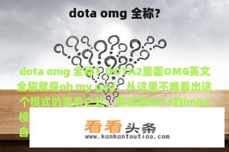 dota omg 全称？