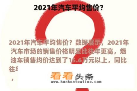 2021年汽车平均售价？