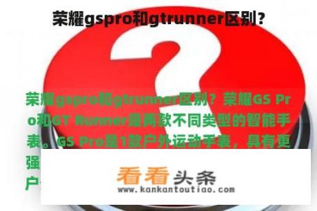 荣耀gspro和gtrunner区别？