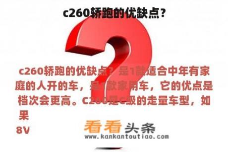 c260轿跑的优缺点？