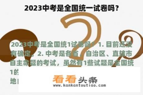 2023中考是全国统一试卷吗？