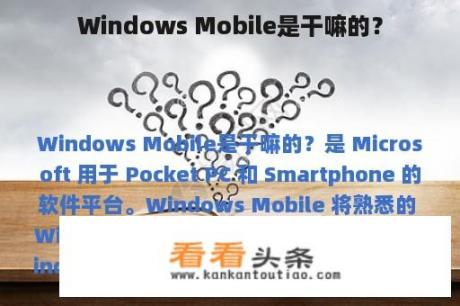 Windows Mobile是干嘛的？