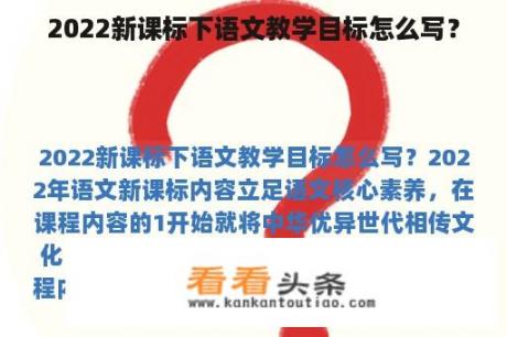 2022新课标下语文教学目标怎么写？