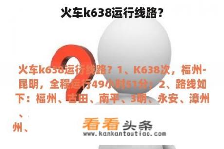 火车k638运行线路？